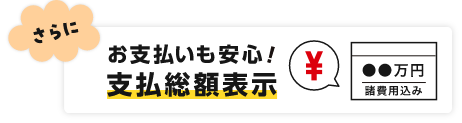 さらにお支払いも安心